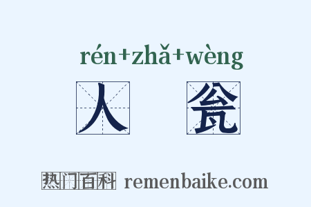 人鲊瓮是什么意思的图片